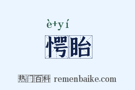 愕眙是什么意思的图片